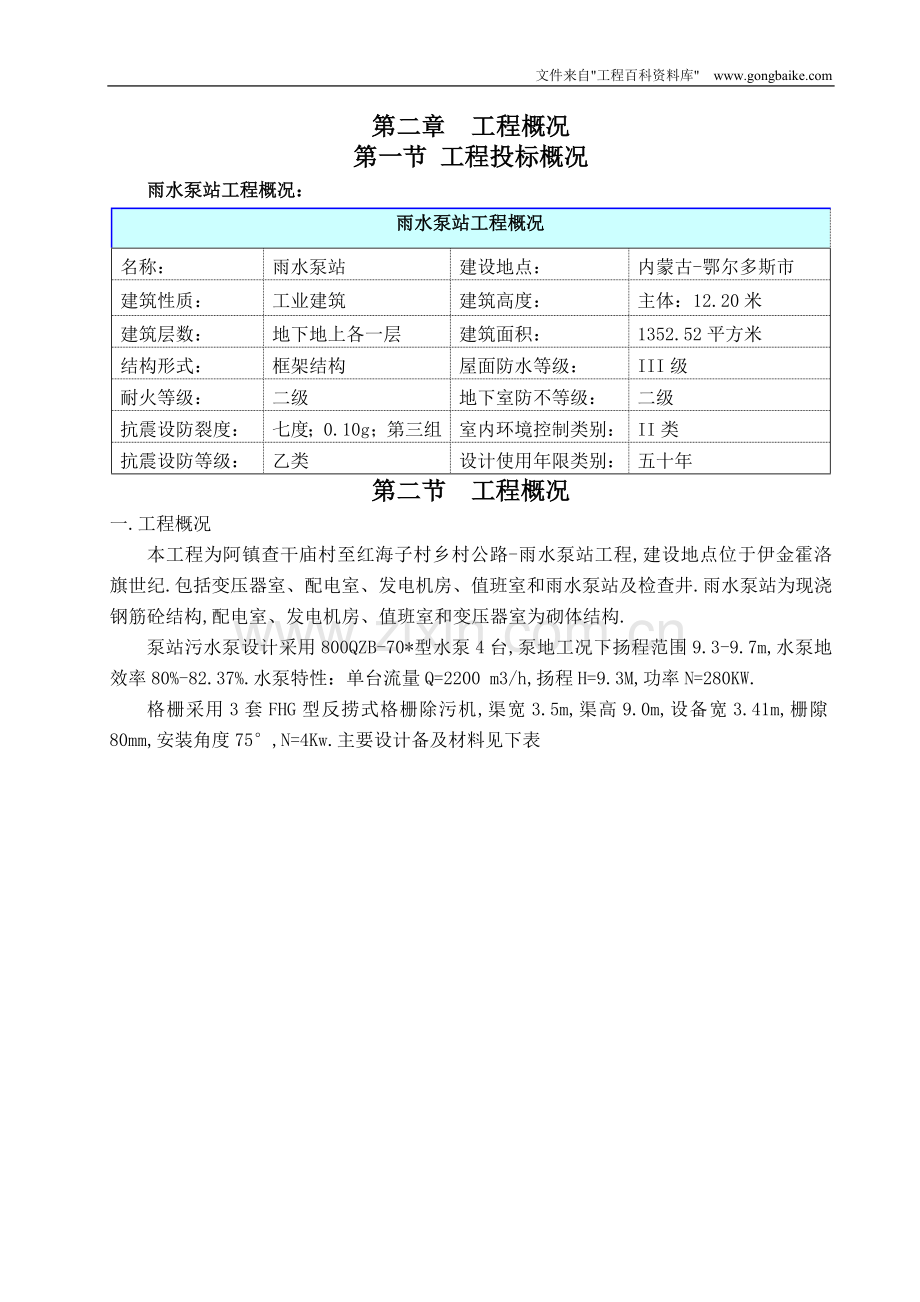 阿镇查干庙村至红海子村乡村公路-雨水泵站工程项目施工组织方案设计书.doc_第2页