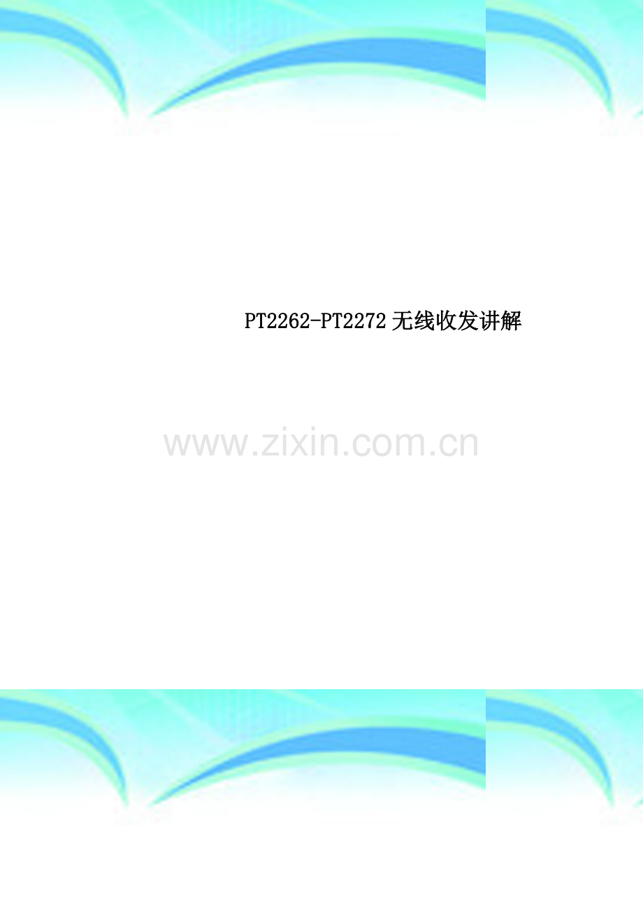 PT2262-PT2272无线收发讲解.doc_第1页