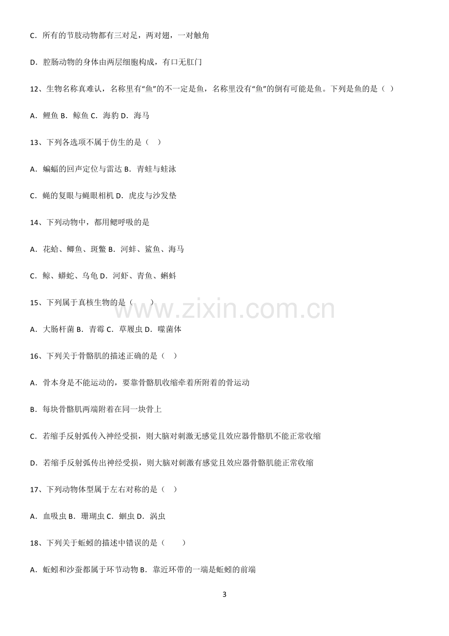 通用版初中生物八年级上册第五单元生物圈中的其他生物真题.pdf_第3页