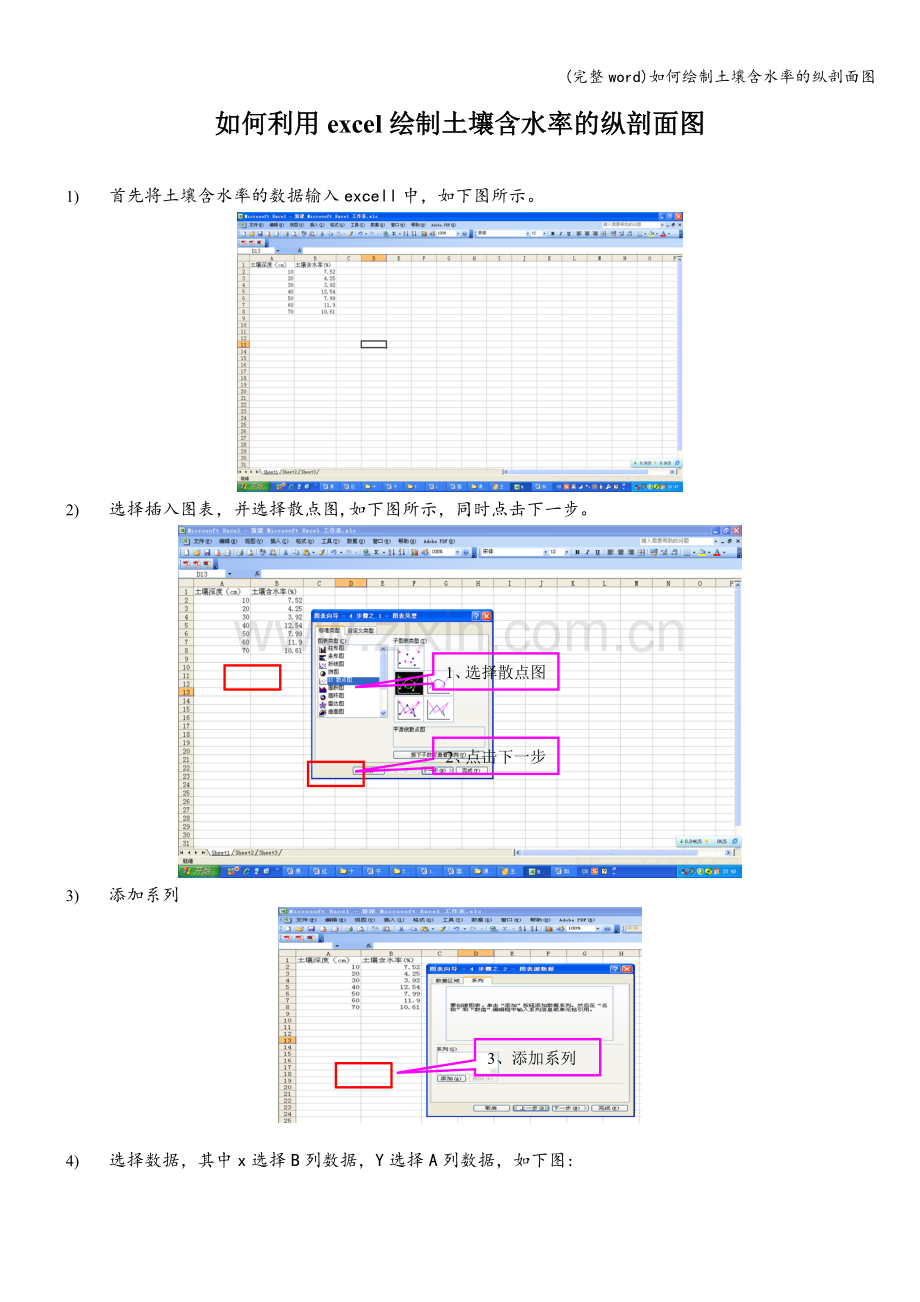 如何绘制土壤含水率的纵剖面图.doc_第1页