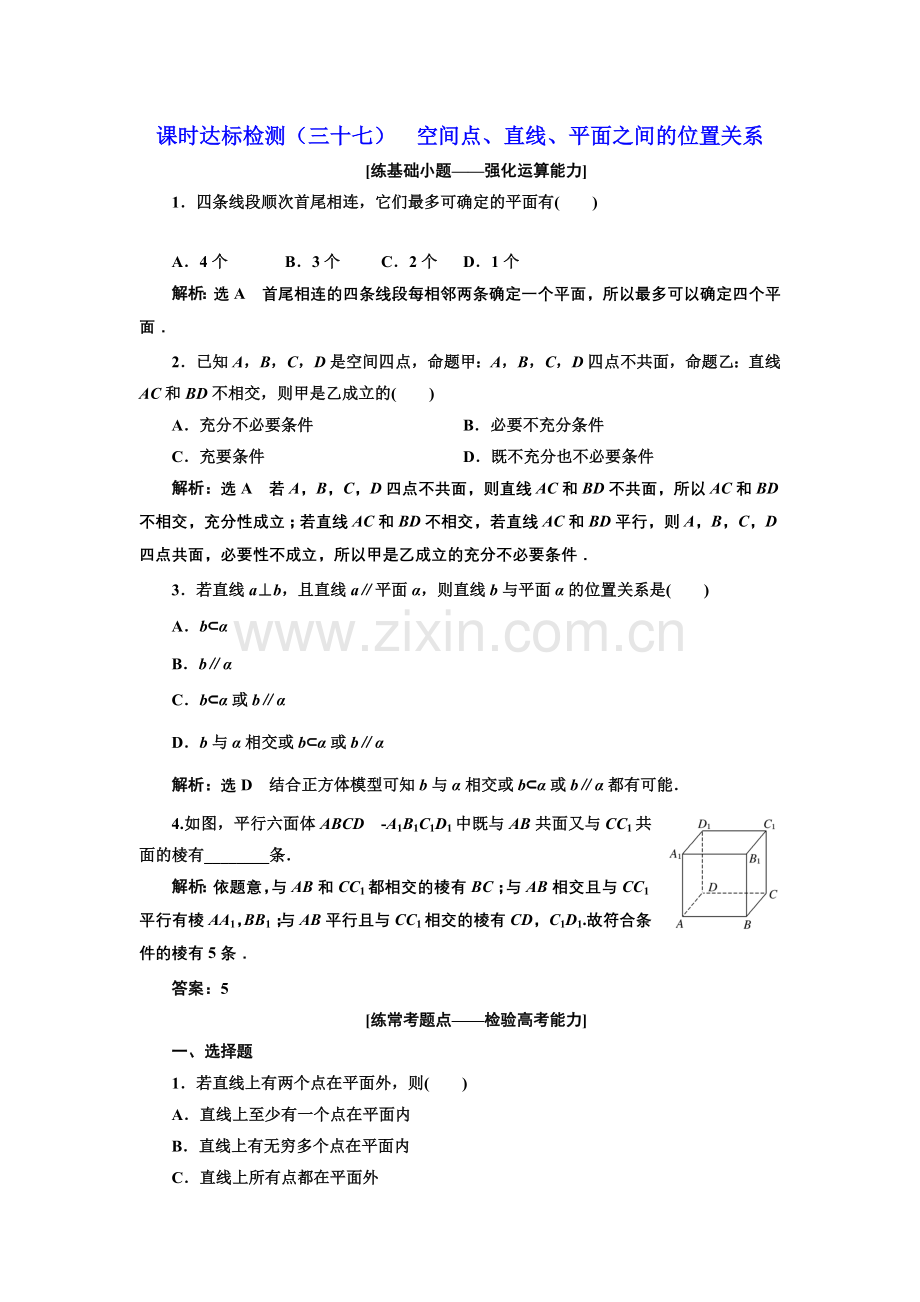 课时达标检测37空间点、直线、平面之间的位置关系.doc_第1页