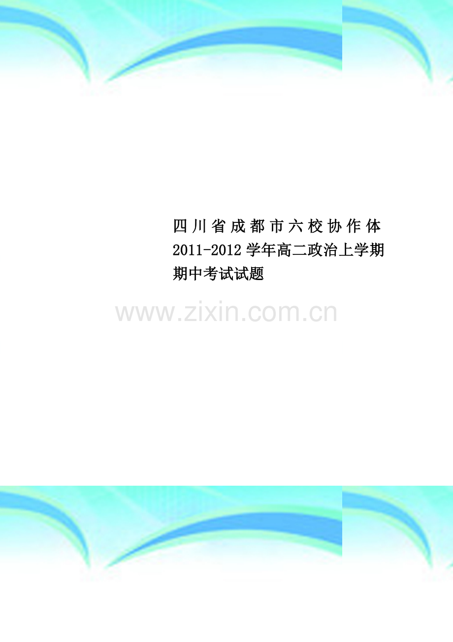 四川省成都市六校协作体2011-2012学年高二政治上学期期中考试试题.doc_第1页