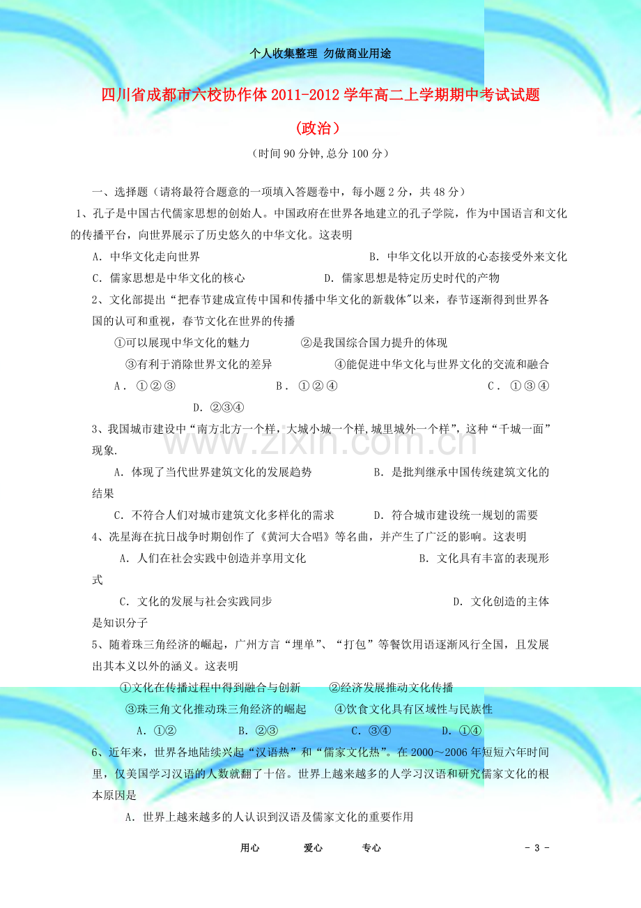 四川省成都市六校协作体2011-2012学年高二政治上学期期中考试试题.doc_第3页