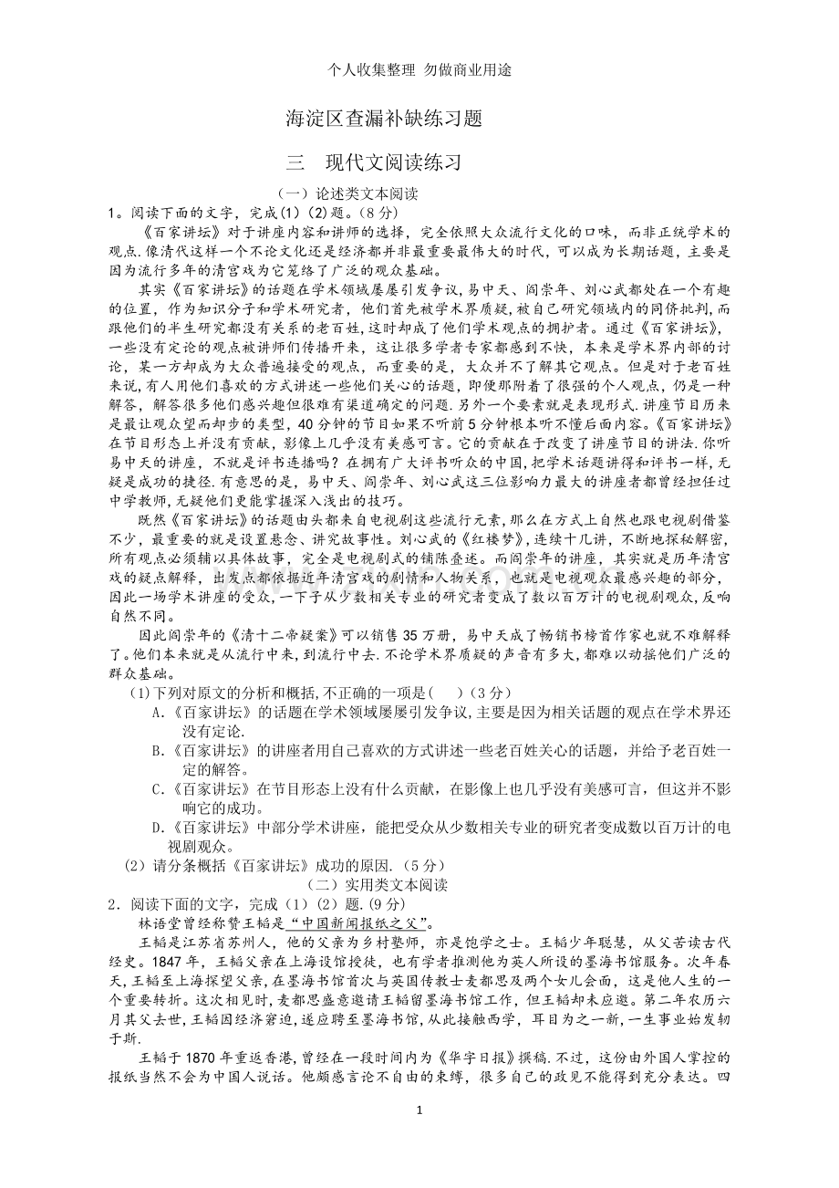 海淀区查漏补缺练习题现代文阅读.doc_第1页