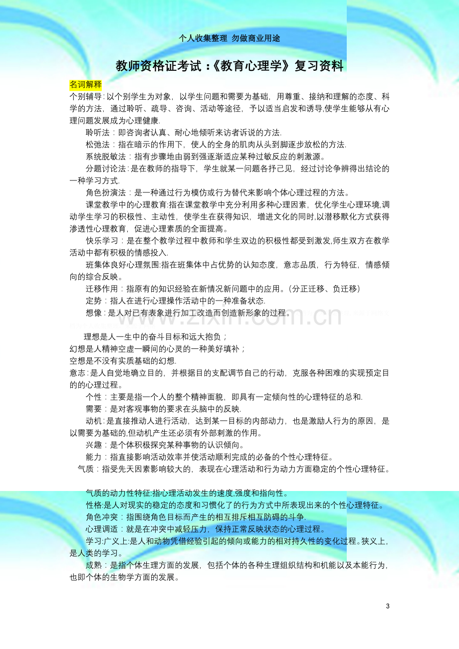 教师资格证考试教育心理学复习资料.doc_第3页