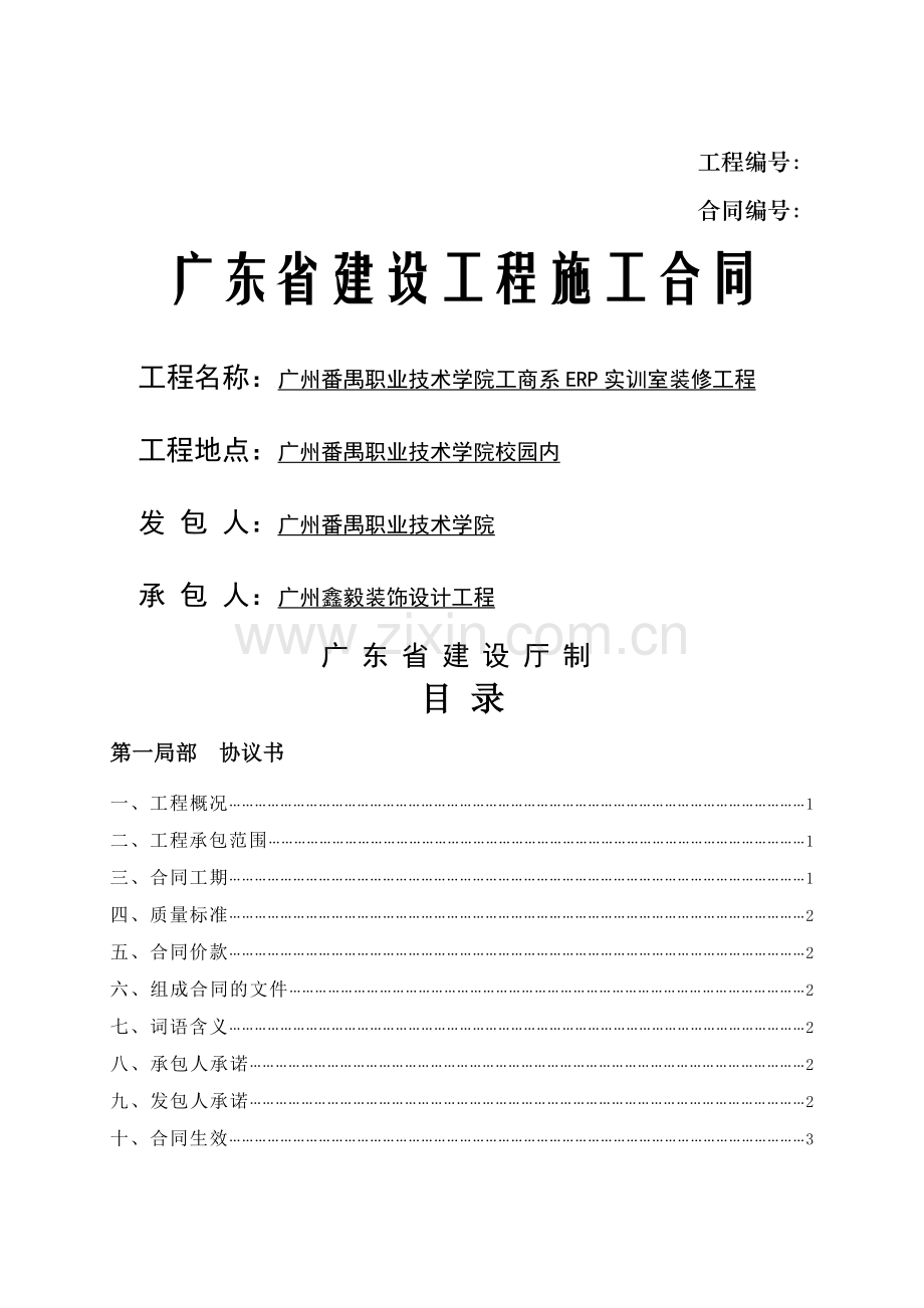 广东省建设工程施工合同.doc_第1页