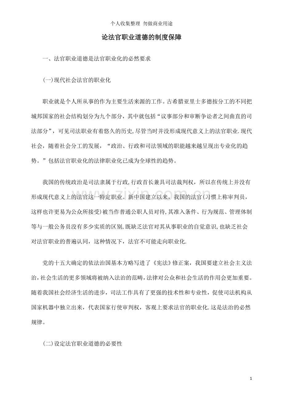 论法官职业道德的制度保障.doc_第1页