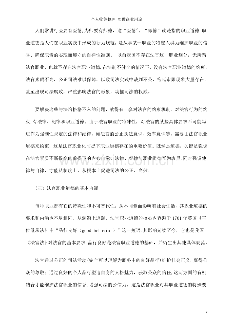 论法官职业道德的制度保障.doc_第2页