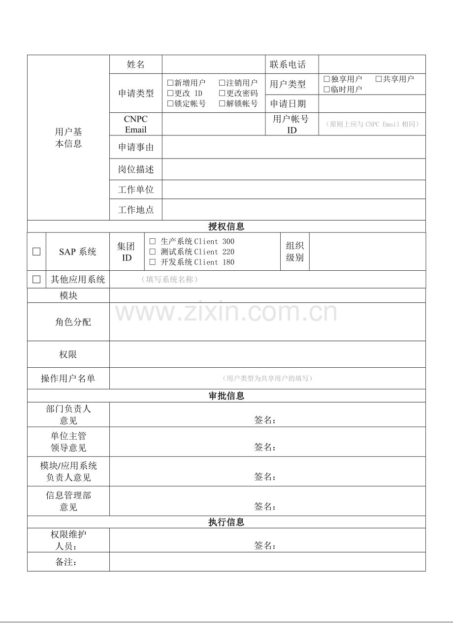 28中国石油测井有限公司信息应用系统用户申请表.doc_第1页