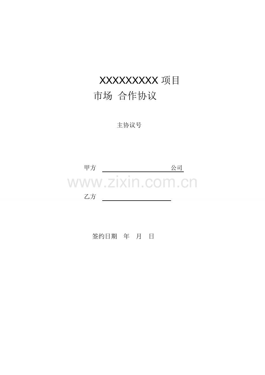 项目合作协议(合作运营项目).PDF.doc_第1页