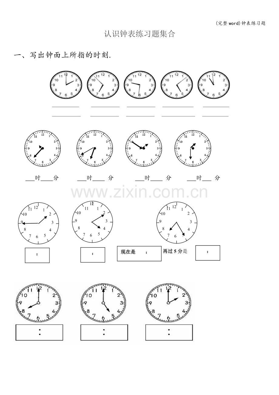 钟表练习题.doc_第1页