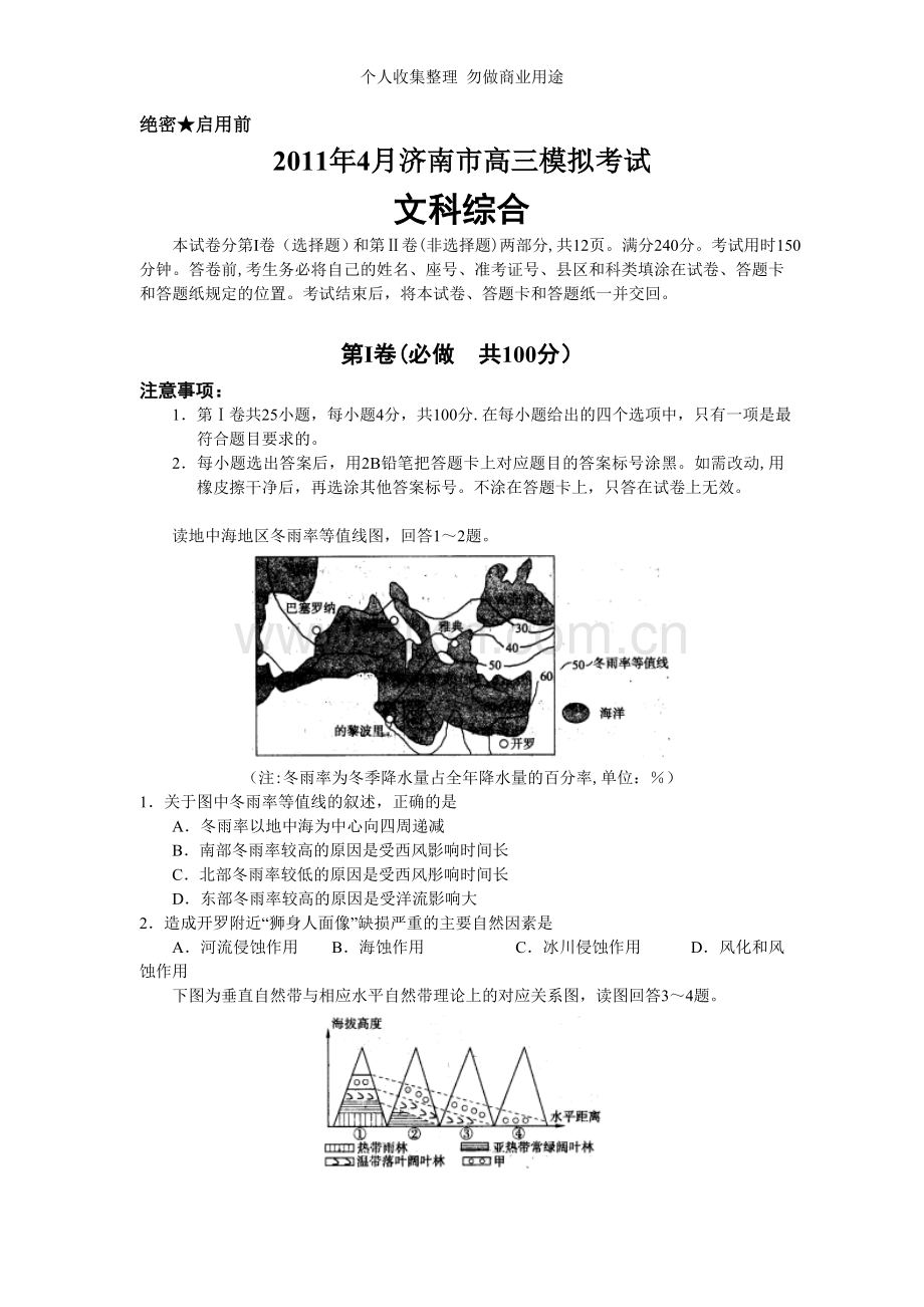 文综卷·2011届山东省济南市高三第二次模拟考试试题word版.doc_第1页