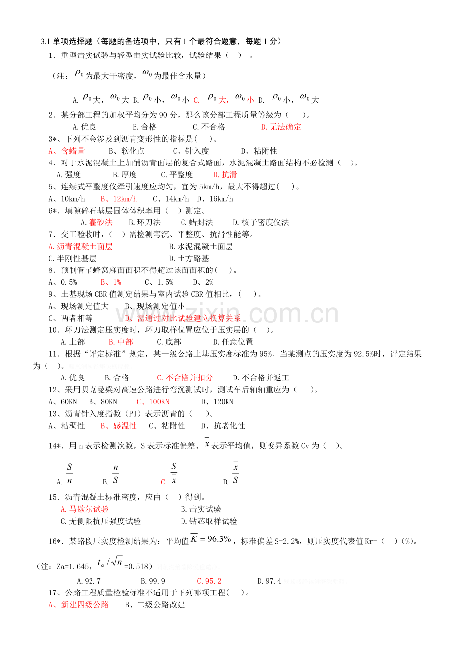 试验工程师考试公路-冲刺题及答案.doc_第1页