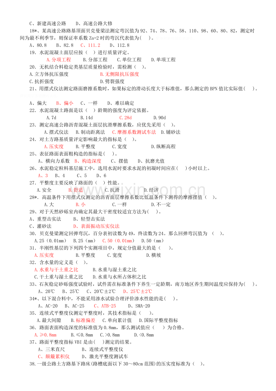 试验工程师考试公路-冲刺题及答案.doc_第2页