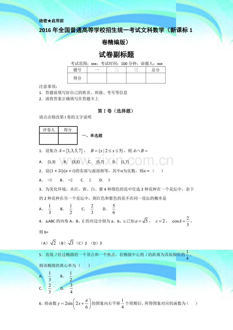 2016年全国普通高等学校招生统一测验文科数学(新课标1卷精编版)学生版.docx_第3页