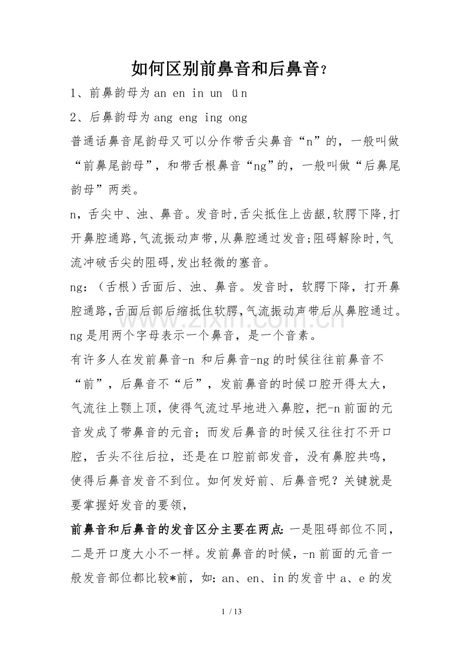 前鼻音与后鼻音区别技巧.doc_第1页