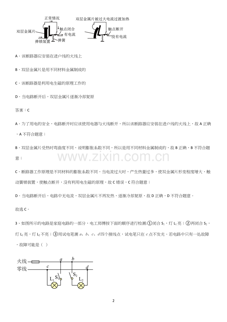 人教版2023初中物理九年级物理全册第十九章生活用电易错题集锦.docx_第2页