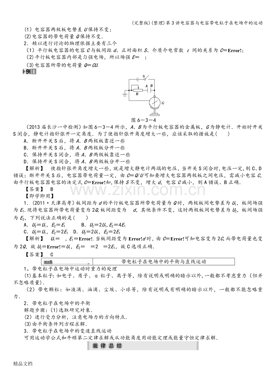 第3讲电容器与电容带电粒子在电场中的运动.doc_第3页