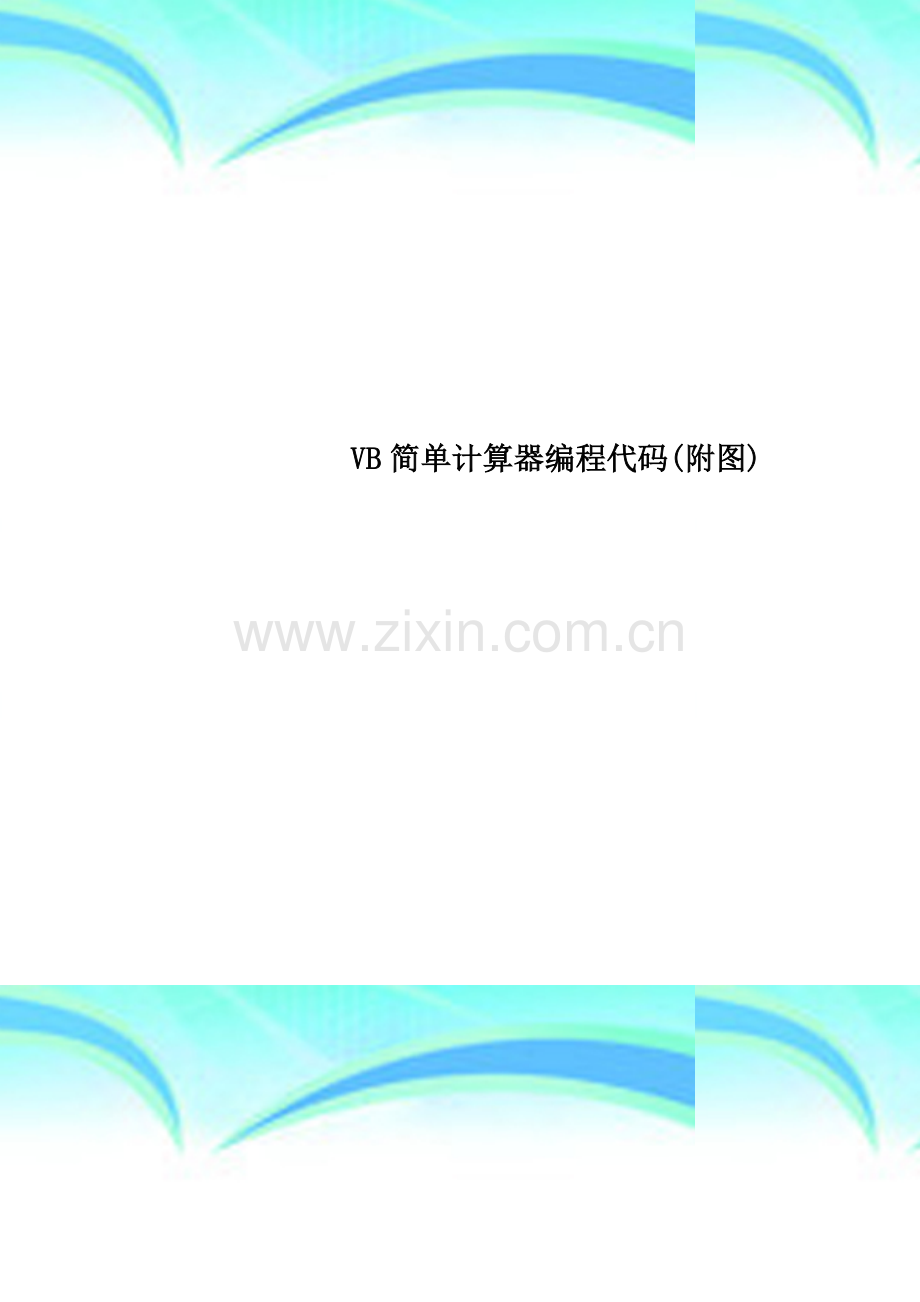 VB简单计算器编程代码(附图).doc_第1页