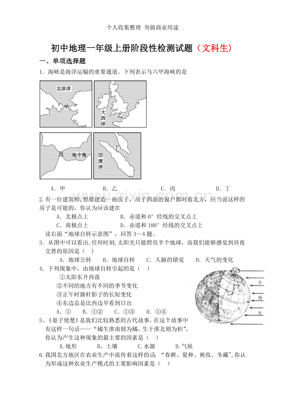 初中一年级地理上册试卷.doc_第1页