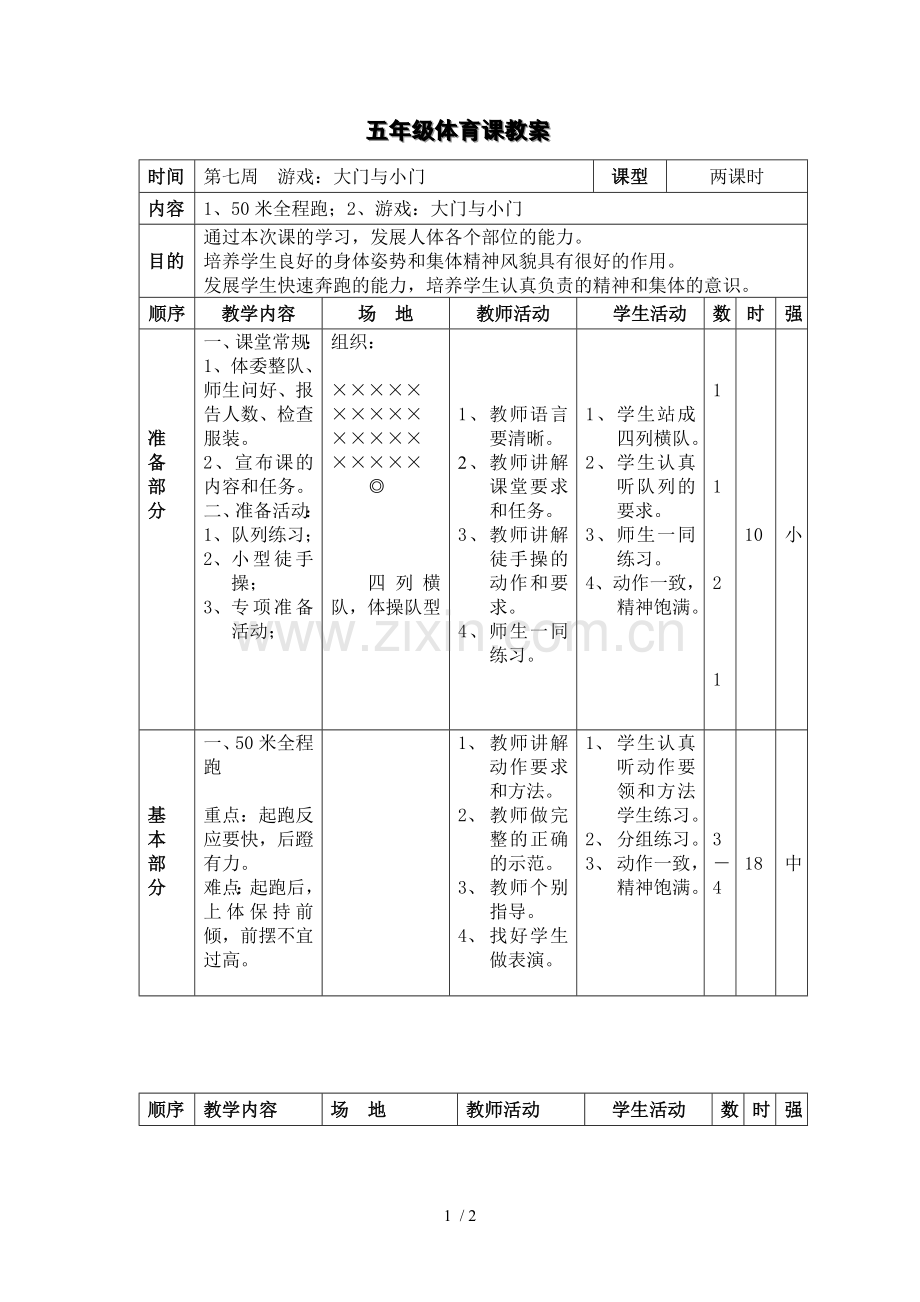 五体育课教案游戏大门小门.doc_第1页