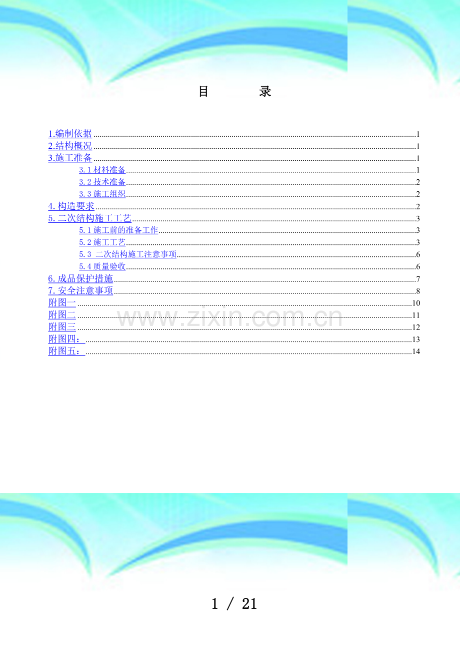 二次结构施工实施方案(加气块).doc_第3页