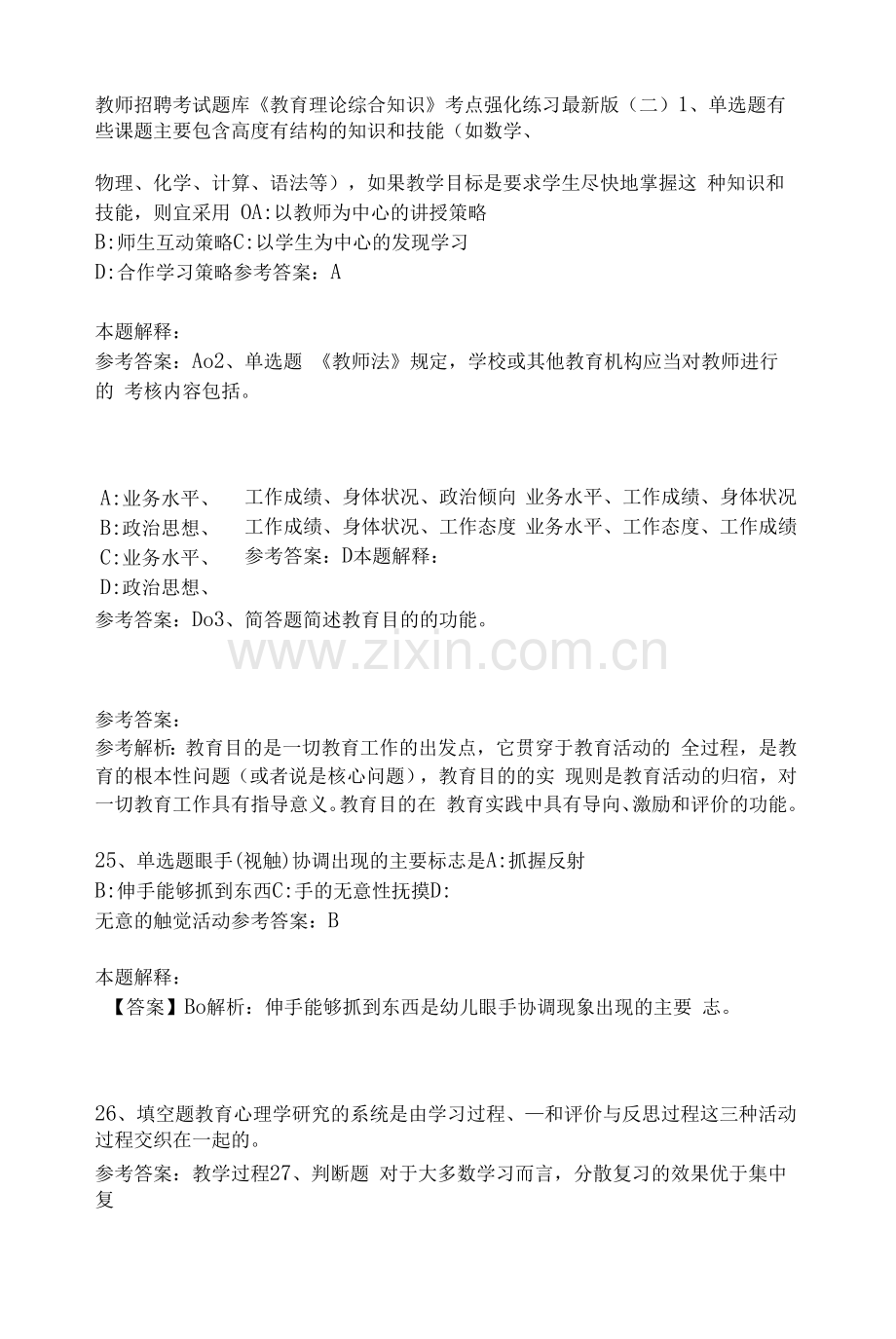 《教育理论综合知识》考点强化练习500.docx_第1页