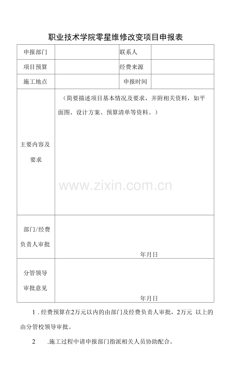 职业技术学院零星维修改造项目申报表.docx_第1页