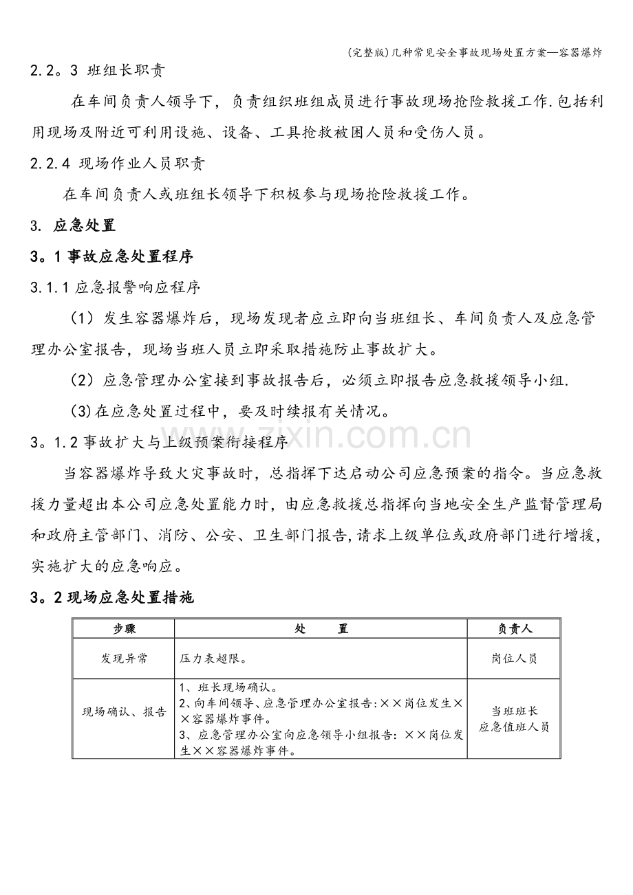 几种常见安全事故现场处置方案—容器爆炸.doc_第2页