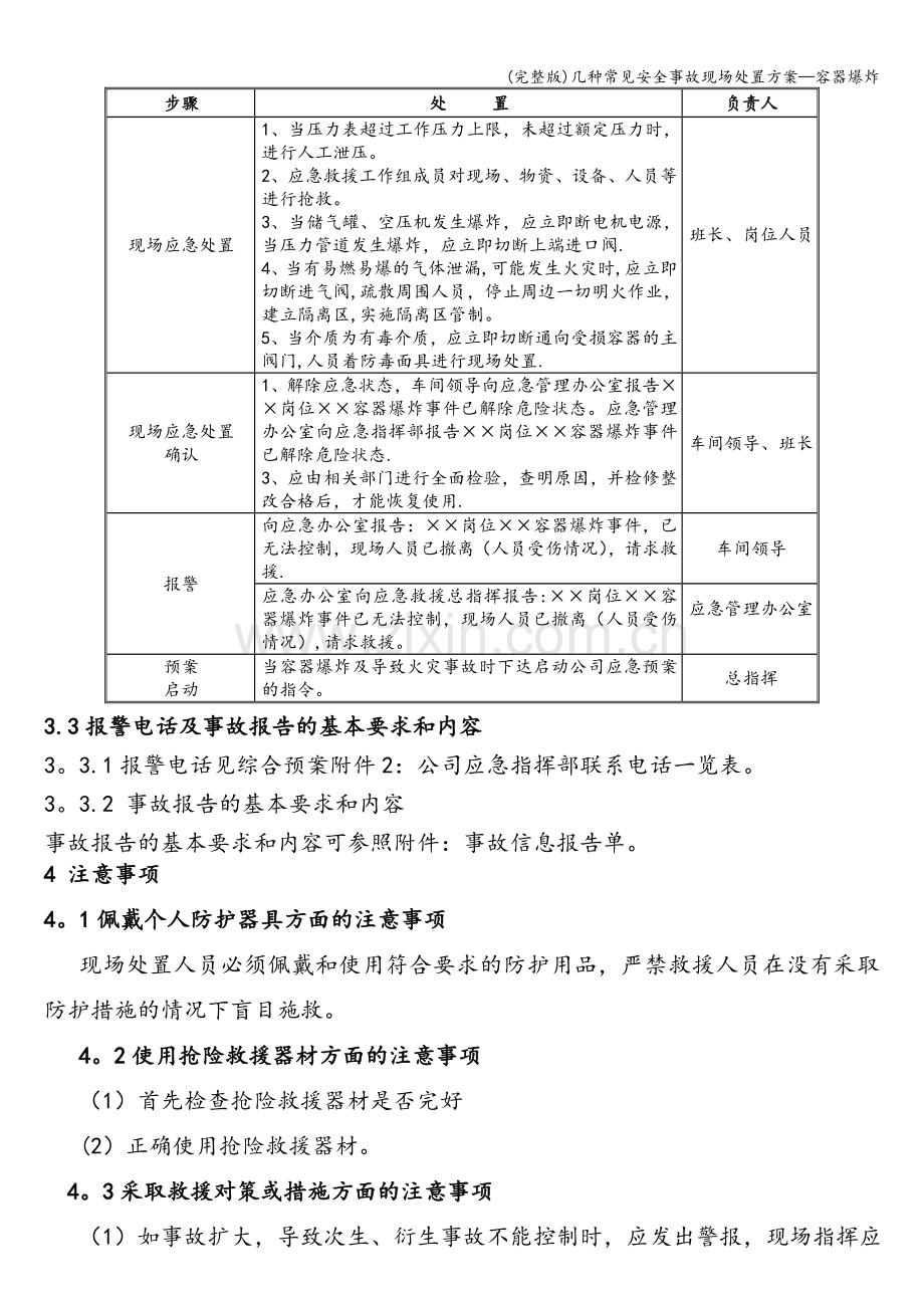 几种常见安全事故现场处置方案—容器爆炸.doc_第3页