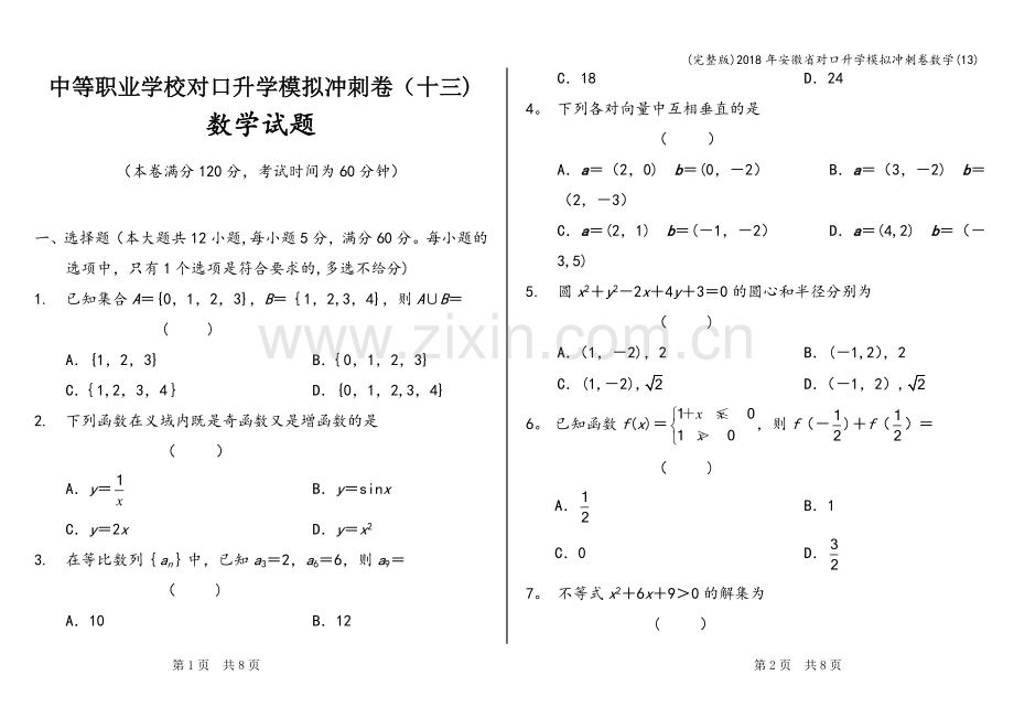 2018年安徽省对口升学模拟冲刺卷数学(13).doc_第1页