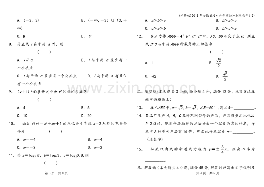 2018年安徽省对口升学模拟冲刺卷数学(13).doc_第2页