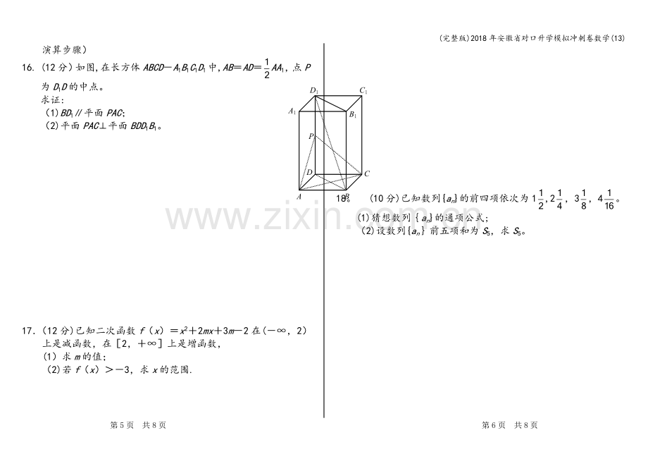 2018年安徽省对口升学模拟冲刺卷数学(13).doc_第3页