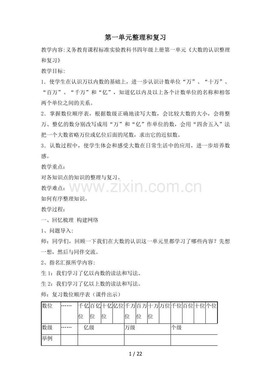 人教版四年级上册数学复习优秀教案.doc_第1页