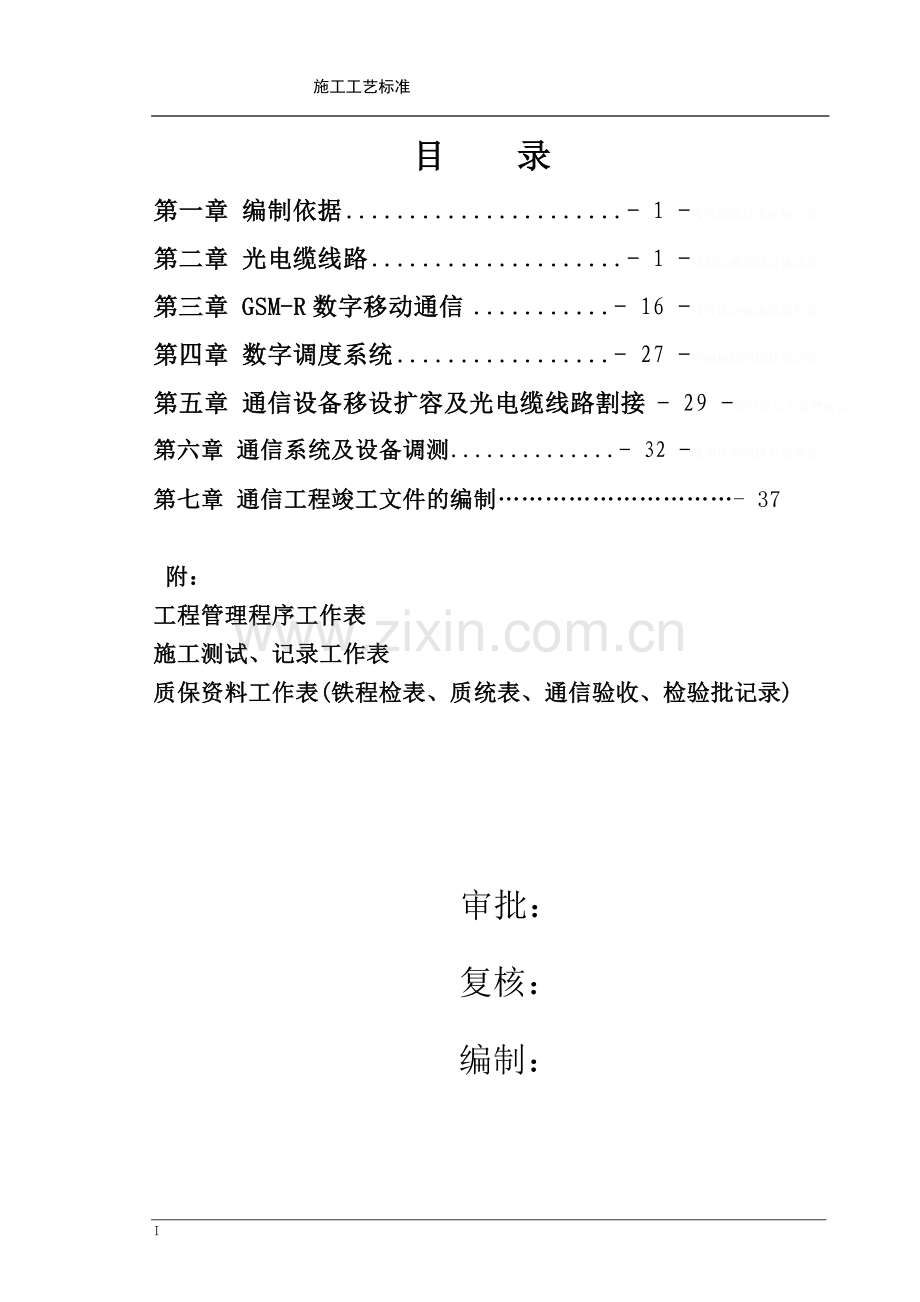 铁路通信工程施工工艺标准.doc_第2页