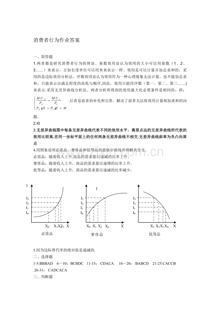 消费者行为作业答案.doc_第1页