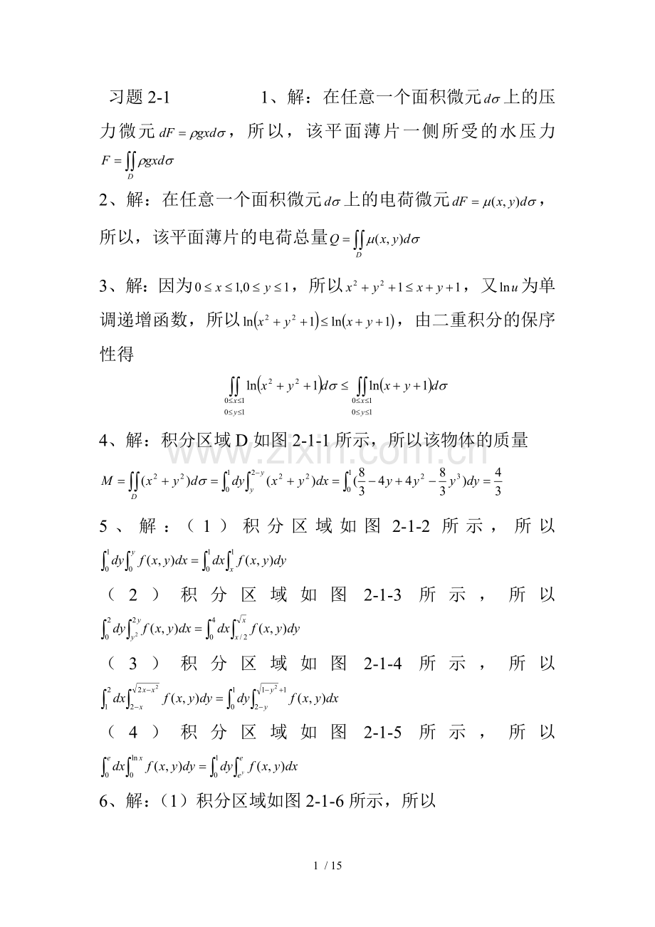 微积分(大学数学基础教程答案)大学数学基础教程多元函数微积分王宝富钮海习题解答(下).doc_第1页