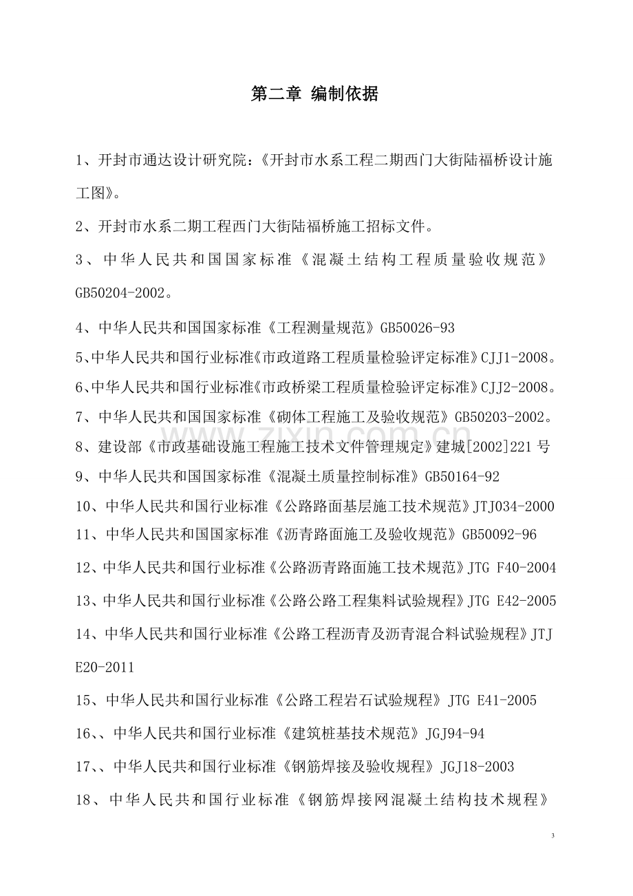 毕业论文设计--西门大街陆福桥施工组织设计.doc_第3页