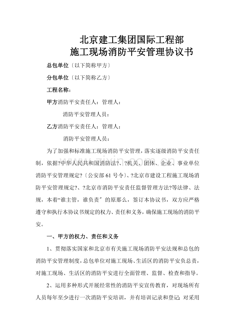 北京某工程部施工现场消防安全管理协议书.doc_第1页