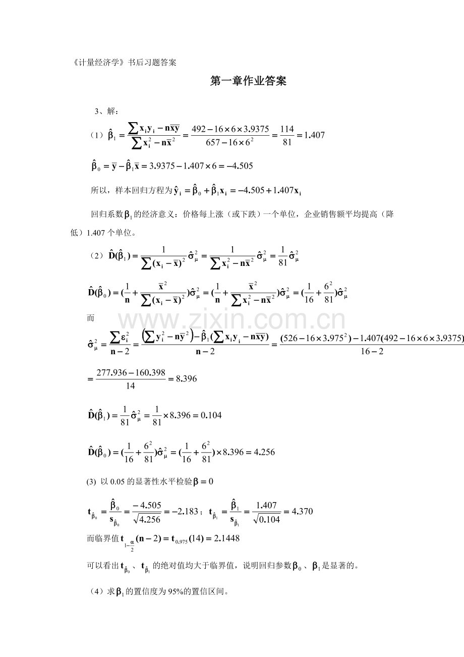 计量经济学书后答案.doc_第1页