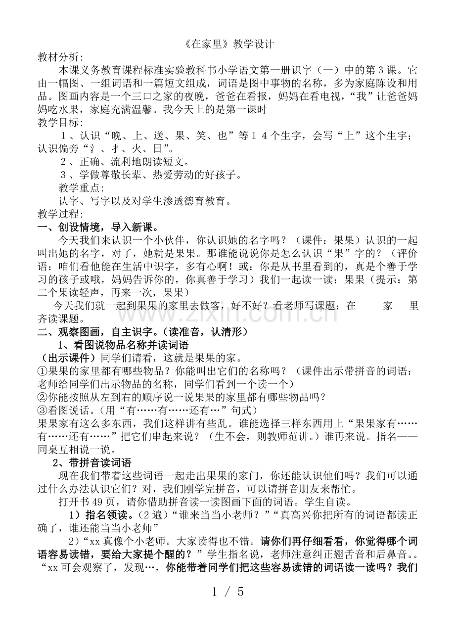 在家里公开课优秀教案.doc_第1页