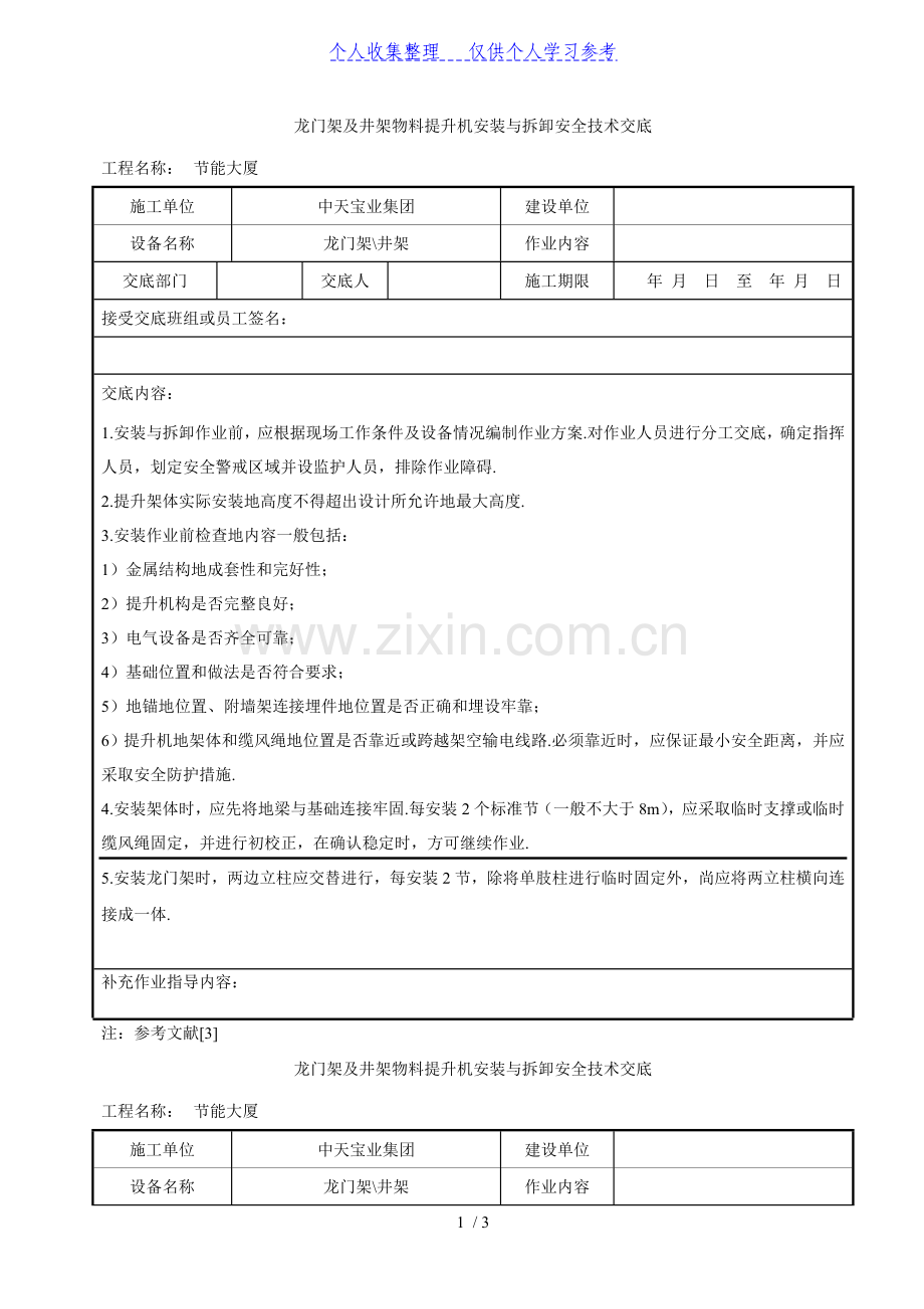 龙门架及井架物料提升机安装与拆卸安全技术交底.doc_第1页