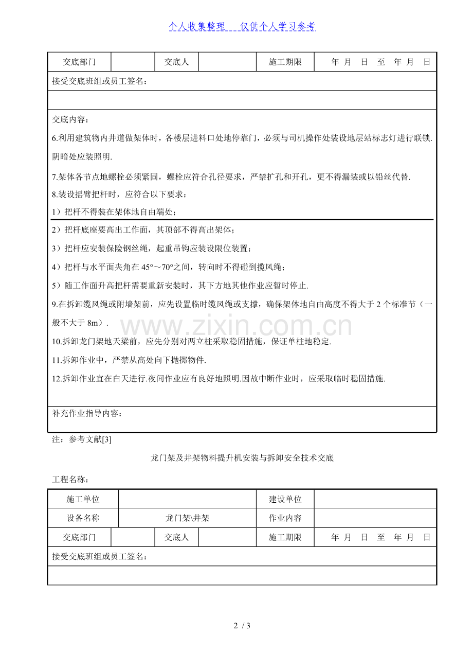 龙门架及井架物料提升机安装与拆卸安全技术交底.doc_第2页