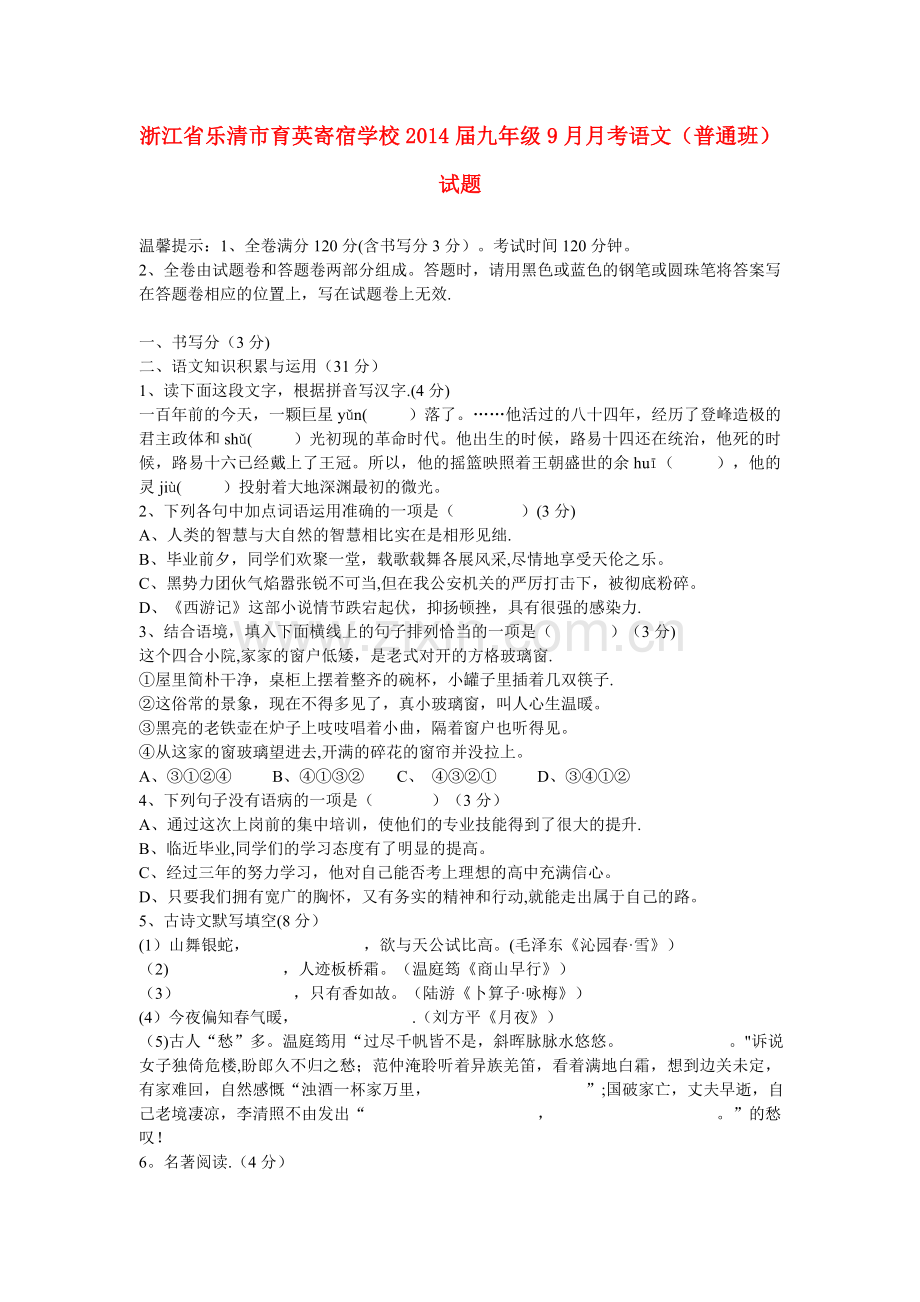 浙江省乐清市育英寄宿学校2014届九年级上学期语文9月月考试题2.doc_第1页