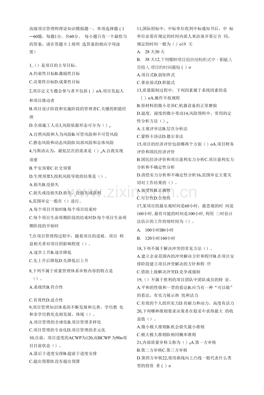 高级项目管理师理论知识模拟题复习资料.docx_第1页