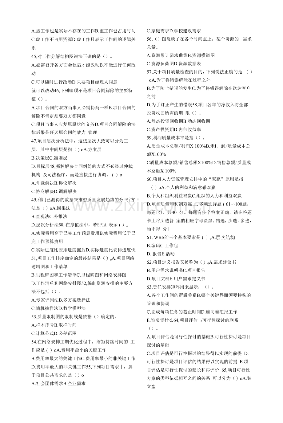 高级项目管理师理论知识模拟题复习资料.docx_第3页