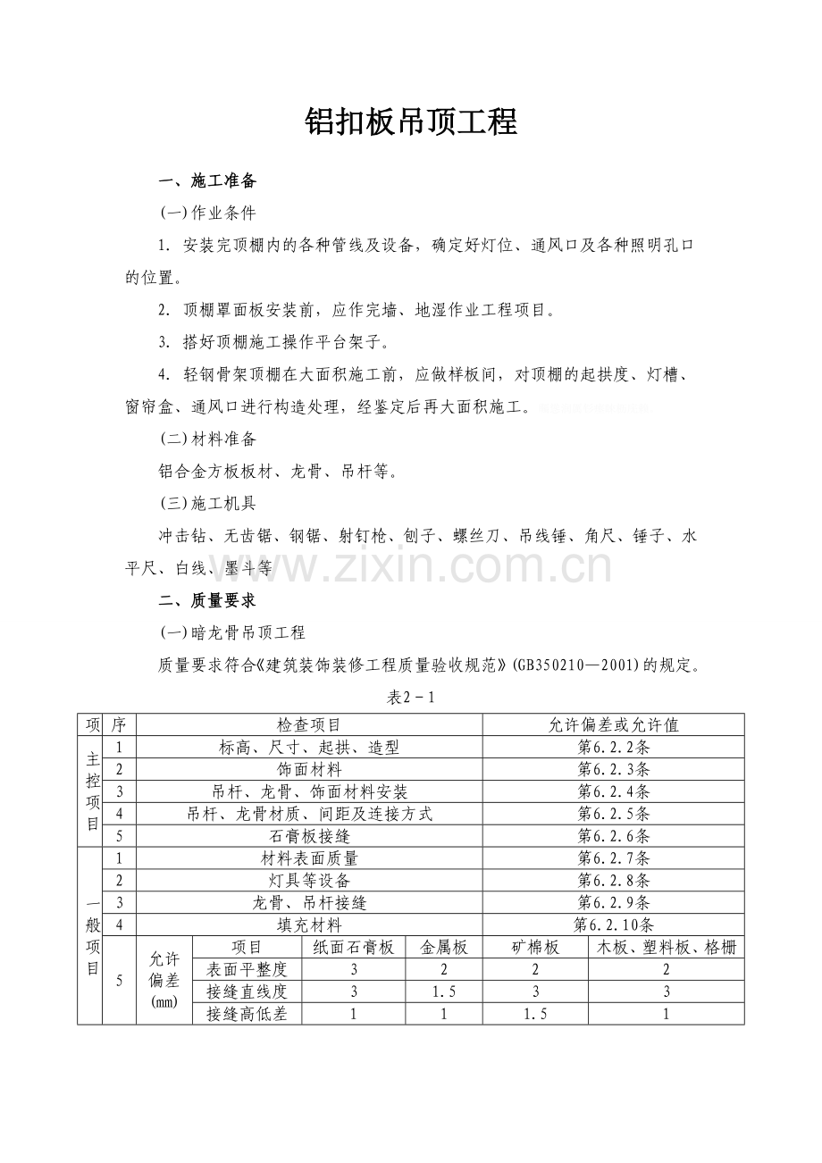 铝扣板吊顶工程施工工艺.doc_第1页