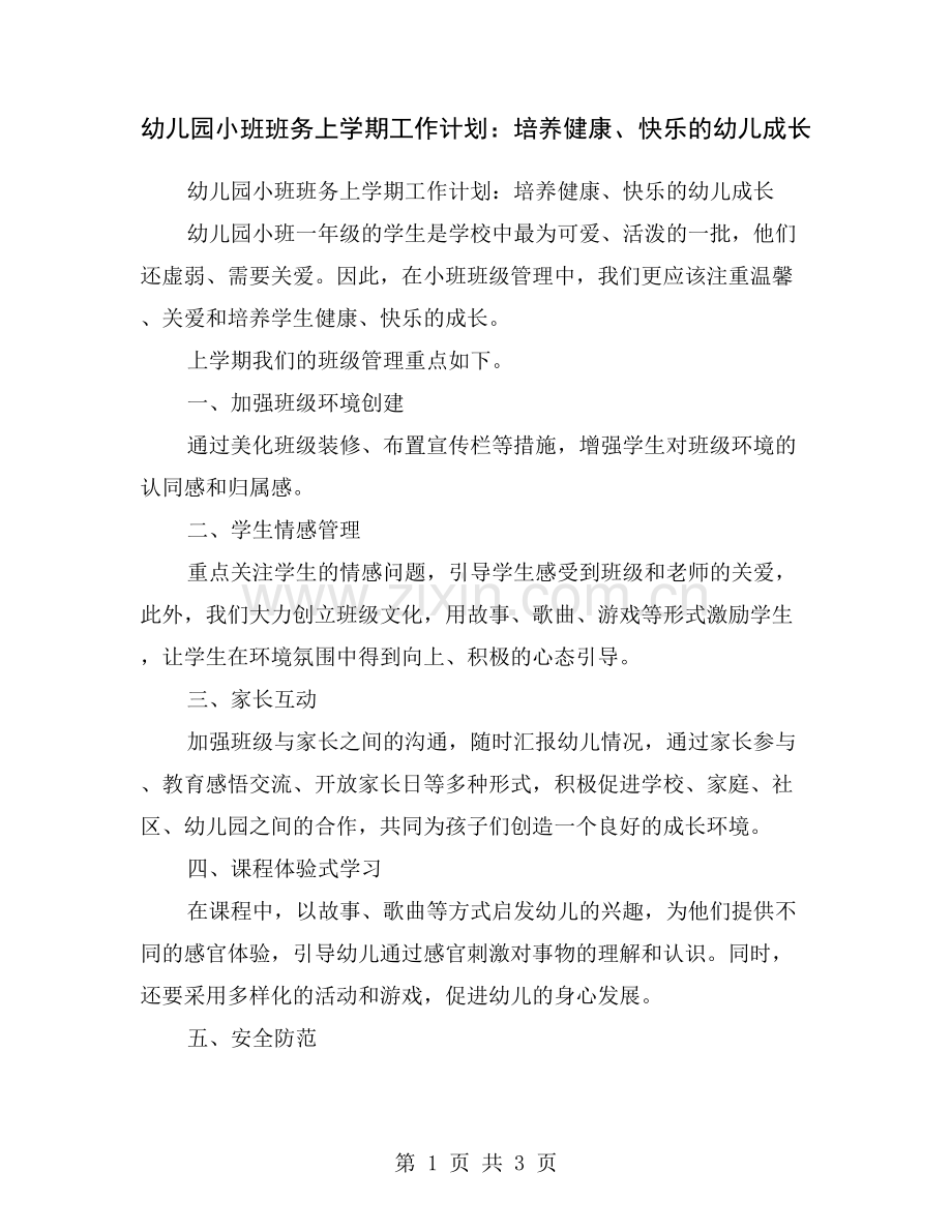 幼儿园小班班务上学期工作计划：培养健康、快乐的幼儿成长.doc_第1页