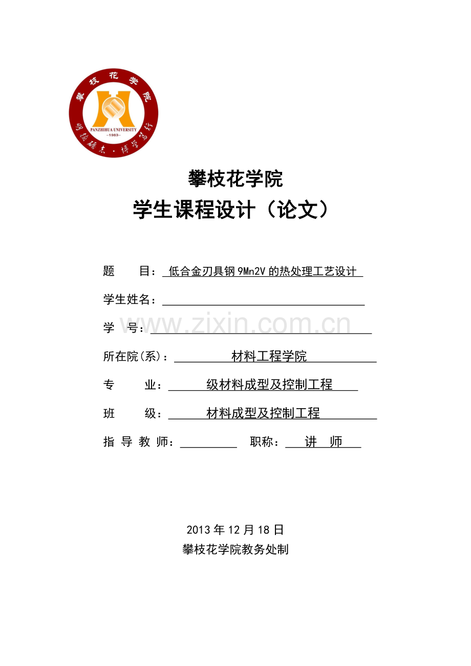 低合金刃具钢9mn2v的热处理工艺设计课程设计-毕业论文.doc_第1页