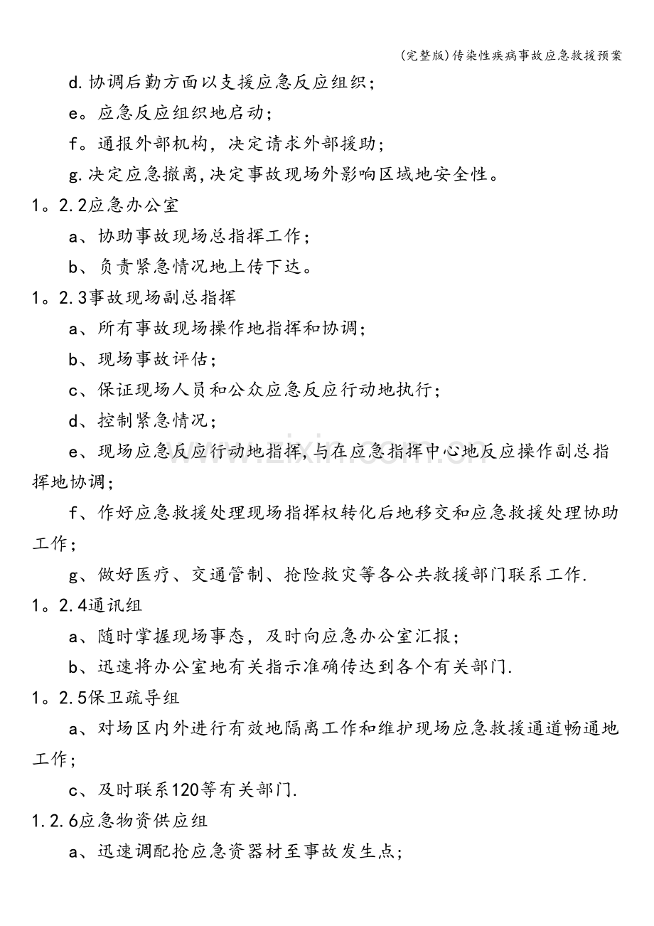 传染性疾病事故应急救援预案.doc_第2页